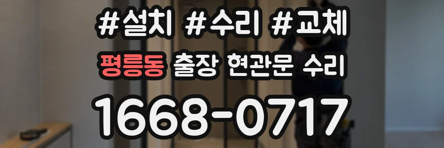 평릉동 출장 현관문 수리
