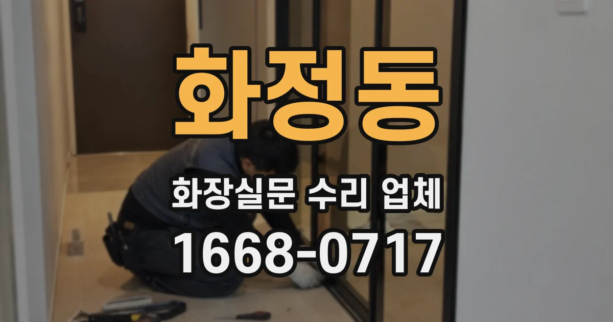 화정동 화장실문 수리 업체