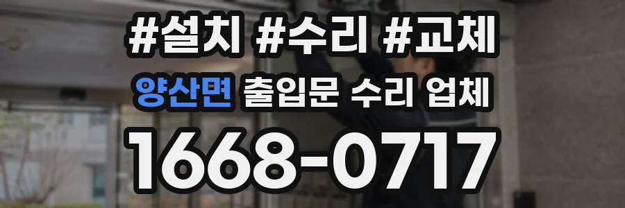 양산면 출입문 수리 업체