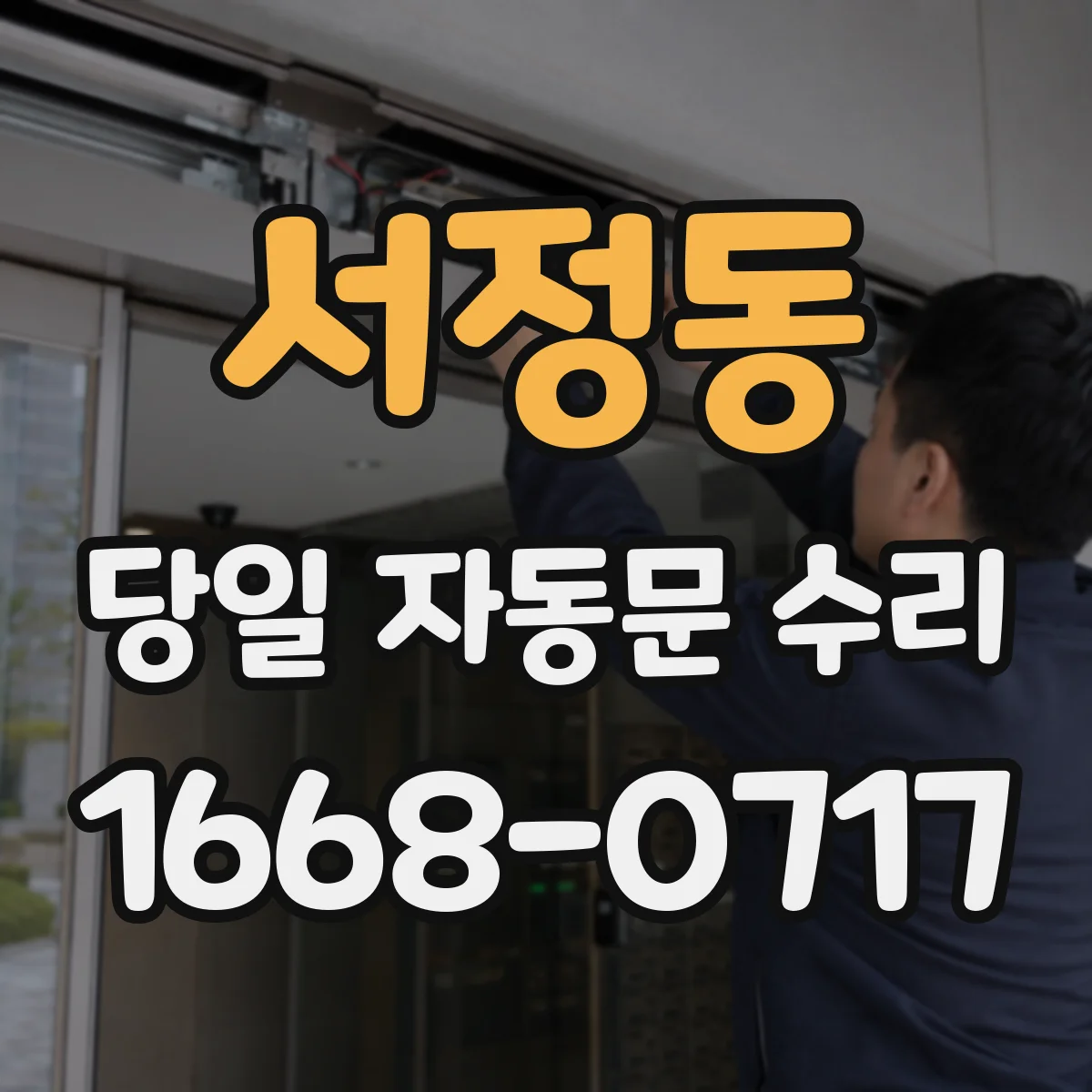 서정동 당일 자동문 수리