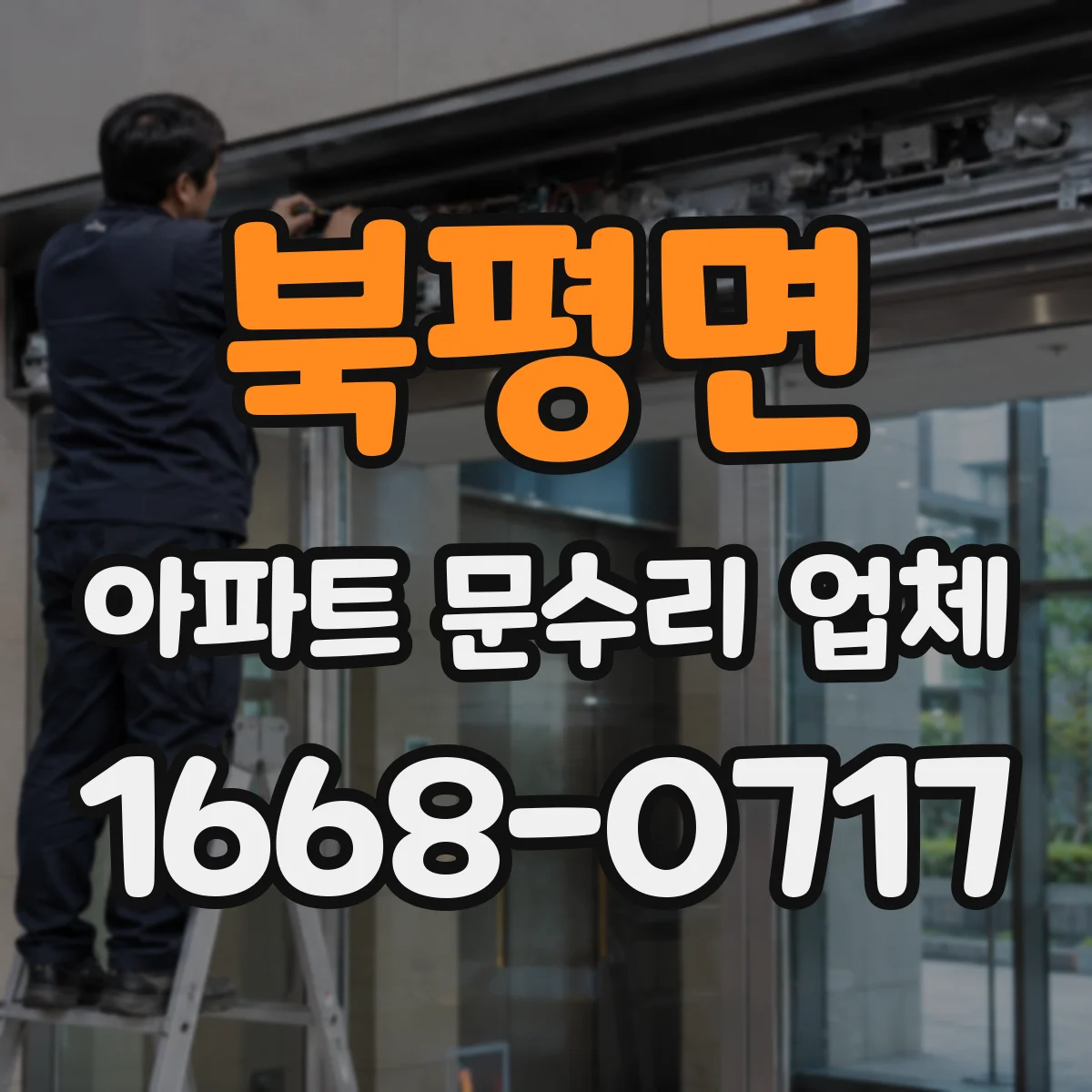 북평면 아파트 문수리 업체