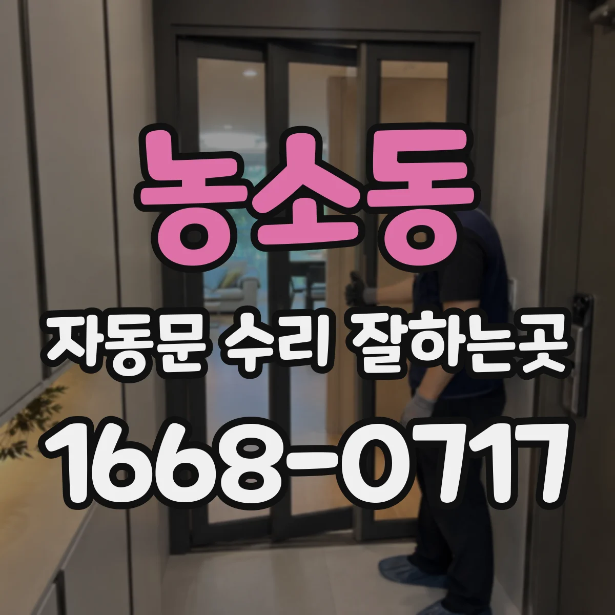 농소동 자동문 수리 잘하는곳