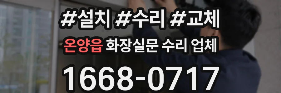 온양읍 화장실문 수리 업체