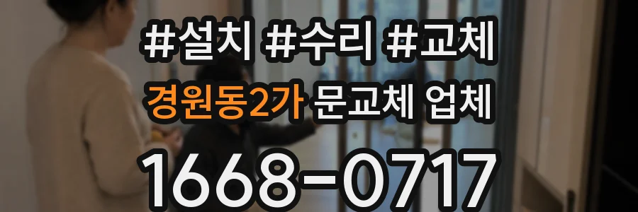 경원동2가 문교체 업체