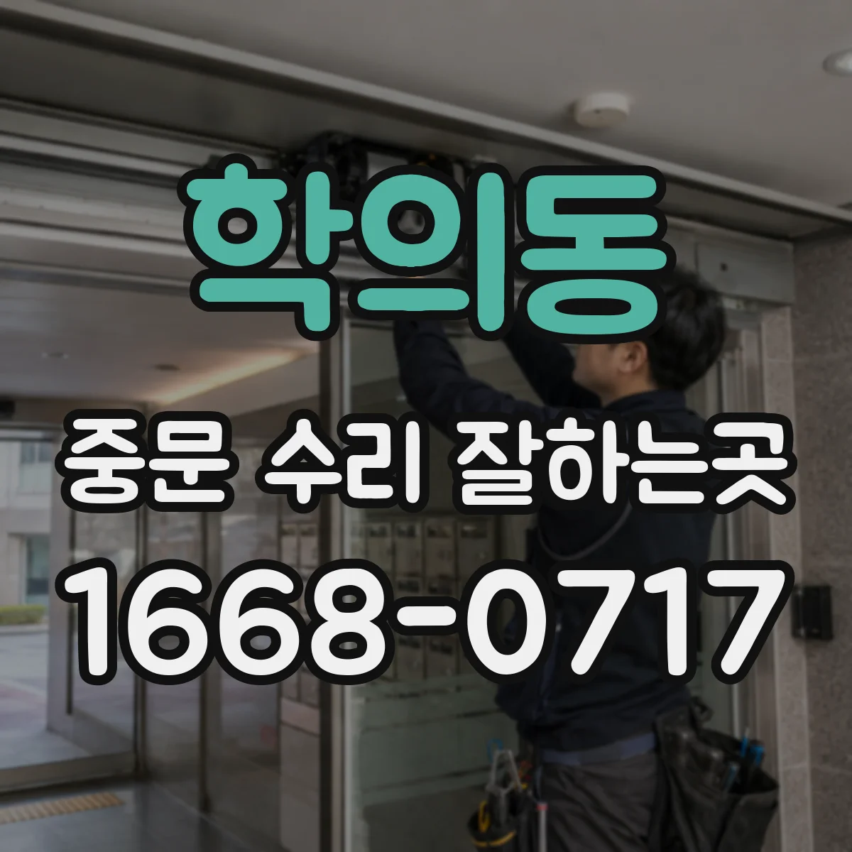 학의동 중문 수리 잘하는곳