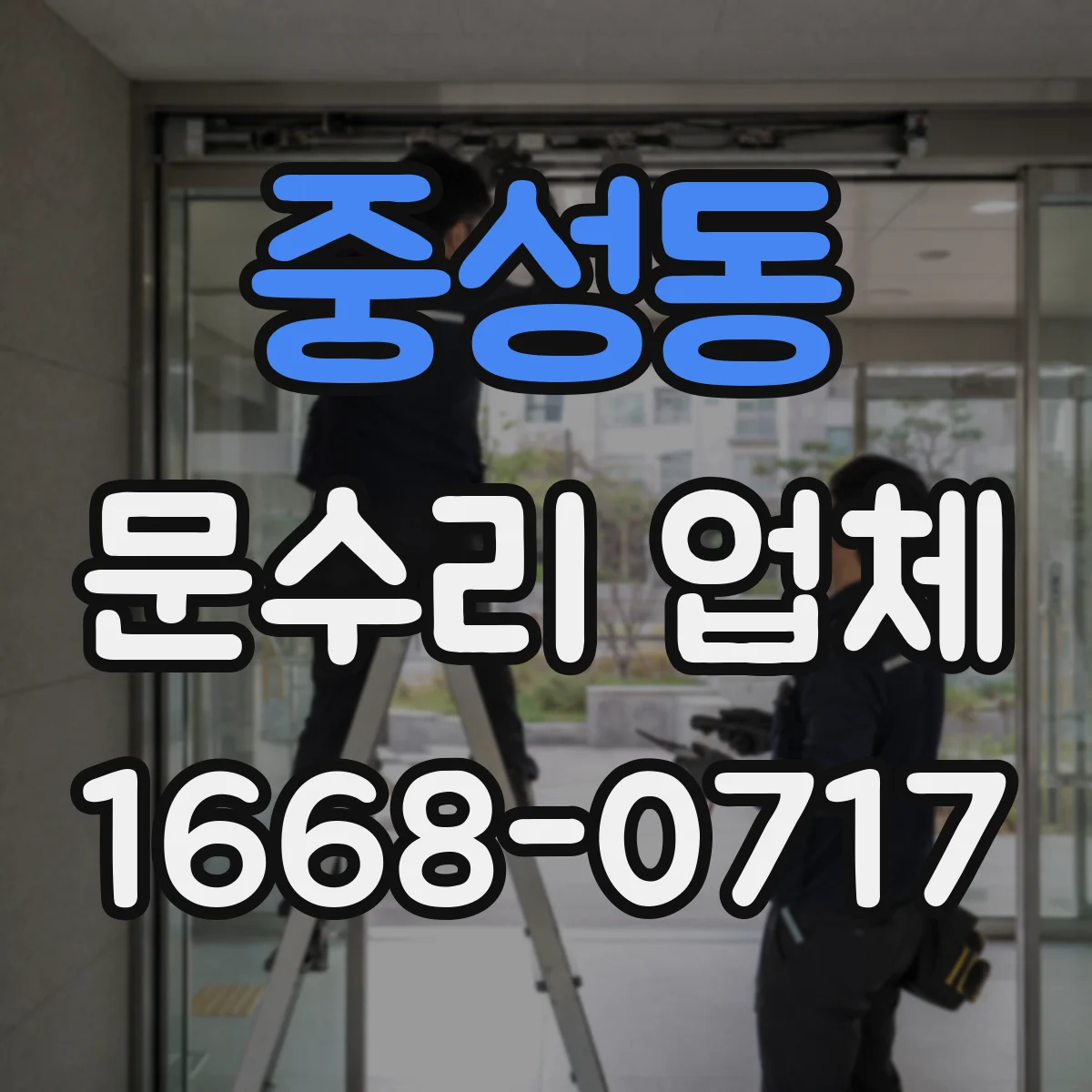 중성동 문수리 업체