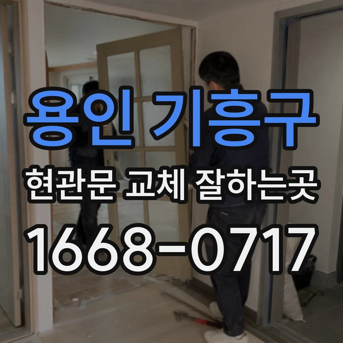 용인 기흥구 현관문 교체 잘하는곳