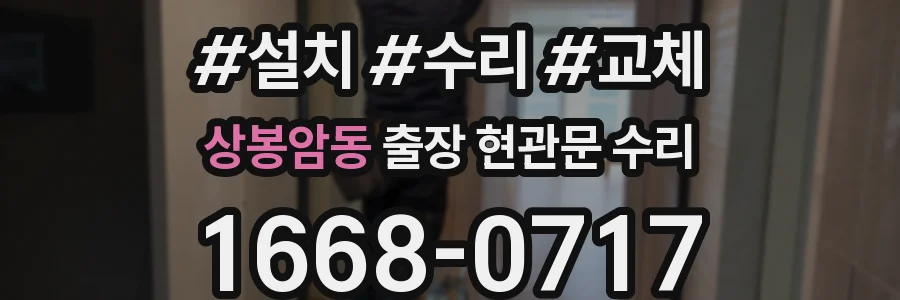 상봉암동 출장 현관문 수리