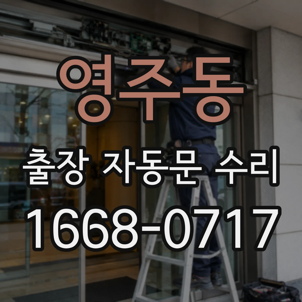 영주동 출장 자동문 수리