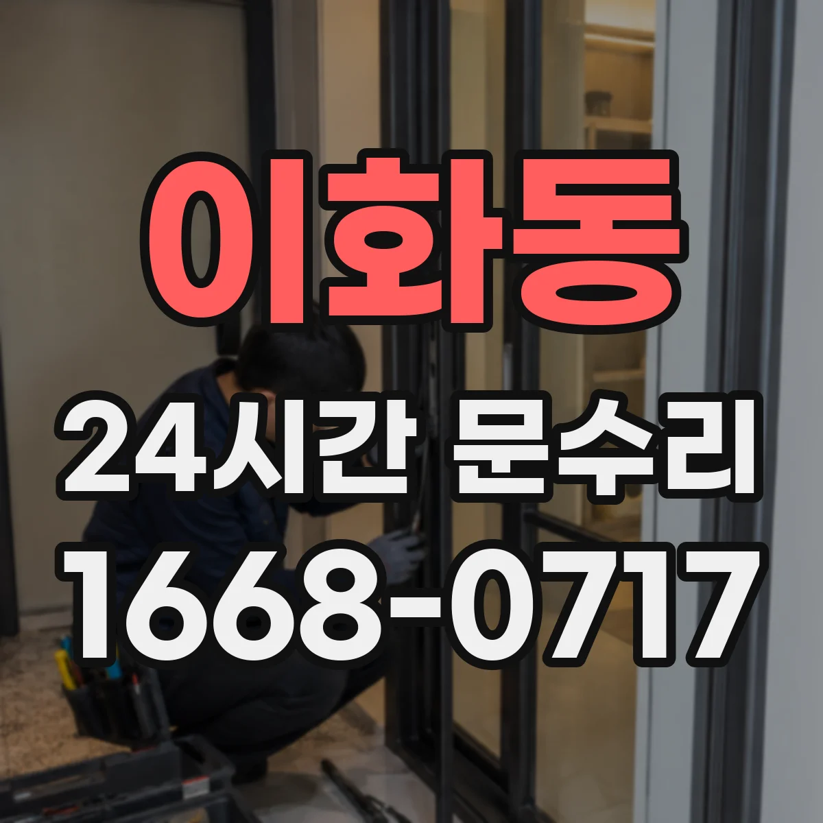 이화동 24시간 문수리