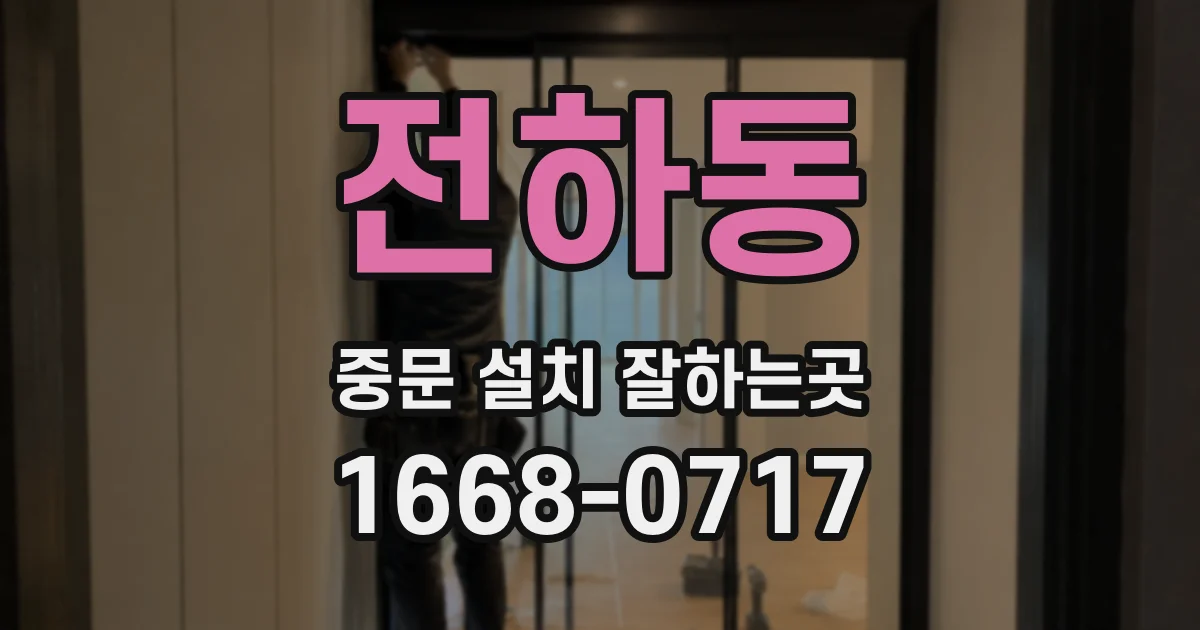 전하동 중문 설치 잘하는곳