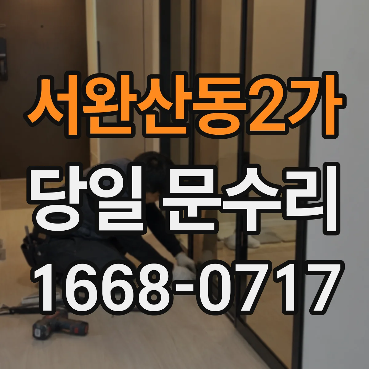 서완산동2가 당일 문수리