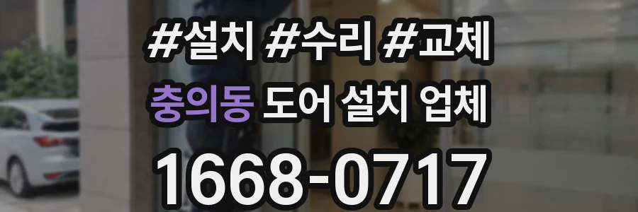 충의동 도어 설치 업체