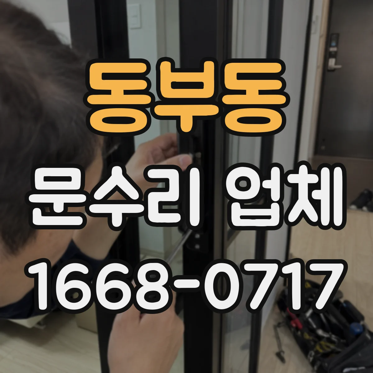 동부동 문수리 업체