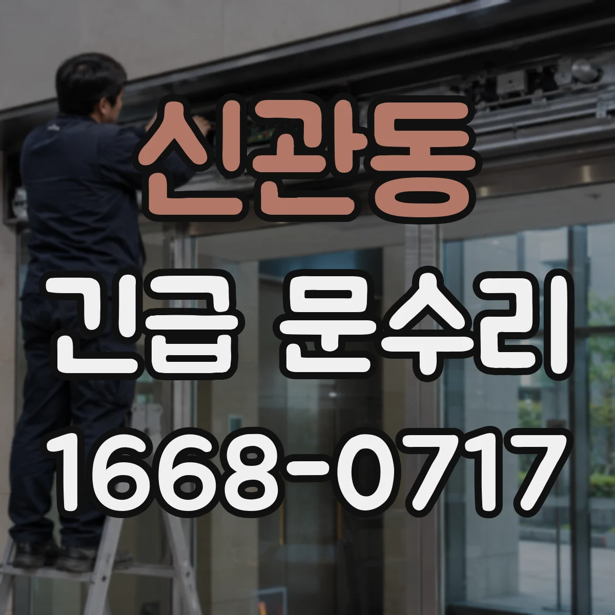 신관동 긴급 문수리