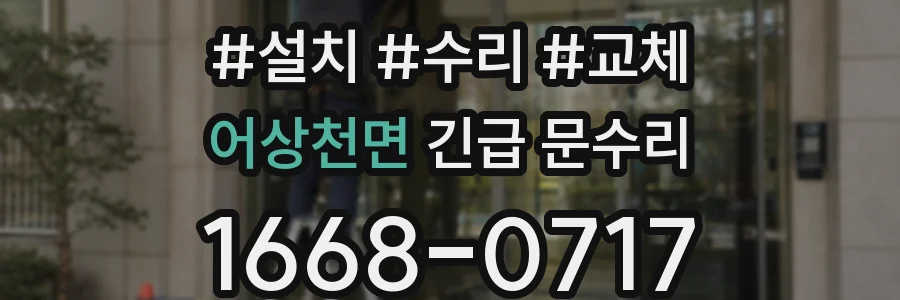 어상천면 긴급 문수리