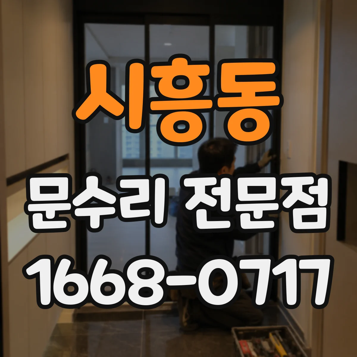 시흥동 문수리 전문점