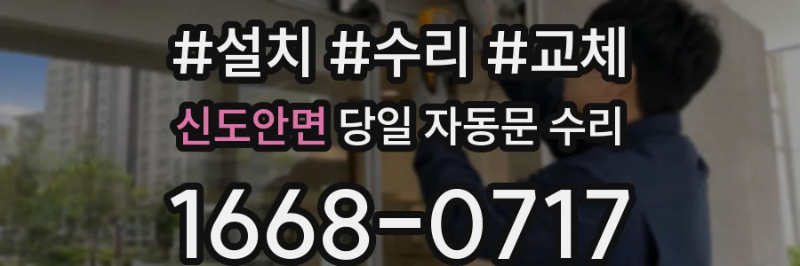신도안면 당일 자동문 수리