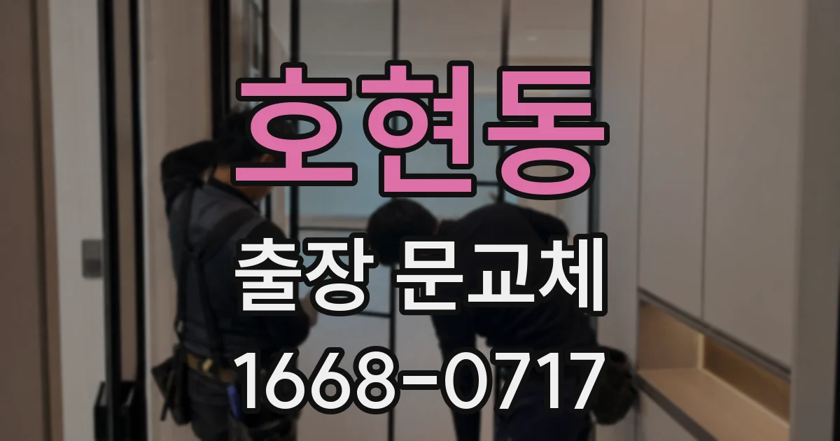 호현동 출장 문교체