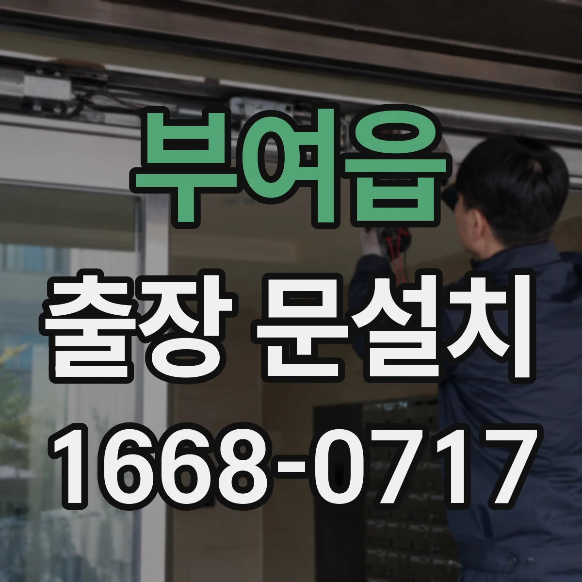 부여읍 출장 문설치