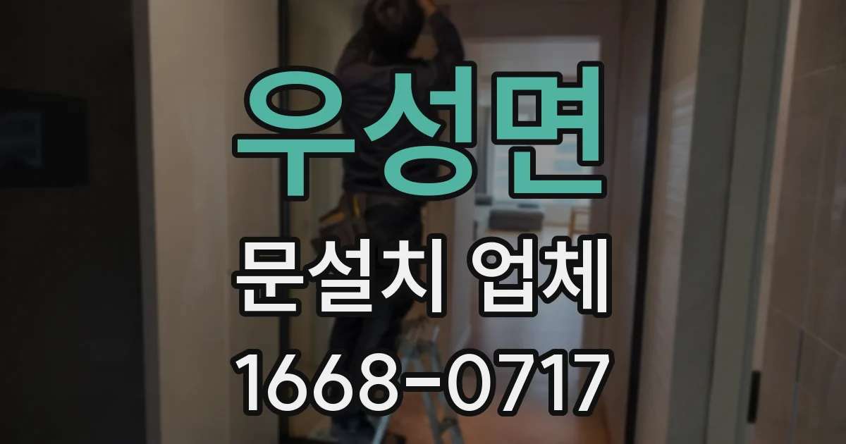 우성면 문설치 업체
