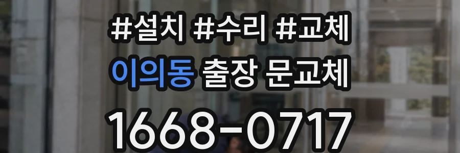 이의동 출장 문교체