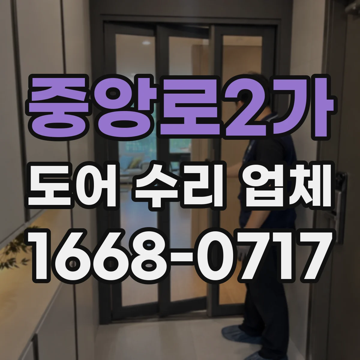 중앙로2가 도어 수리 업체 방화문 수리 후 내화 성능 관리