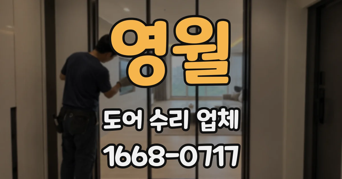 영월 도어 수리 업체