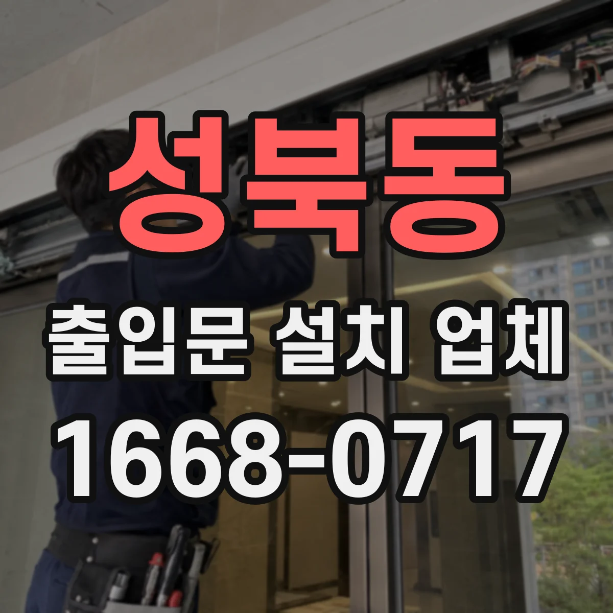 성북동 출입문 설치 업체