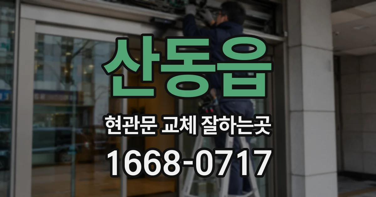 산동읍 현관문 교체 잘하는곳