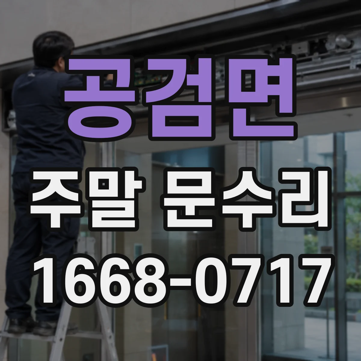 공검면 주말 문수리