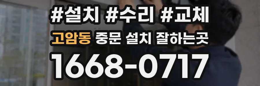 고암동 중문 설치 잘하는곳