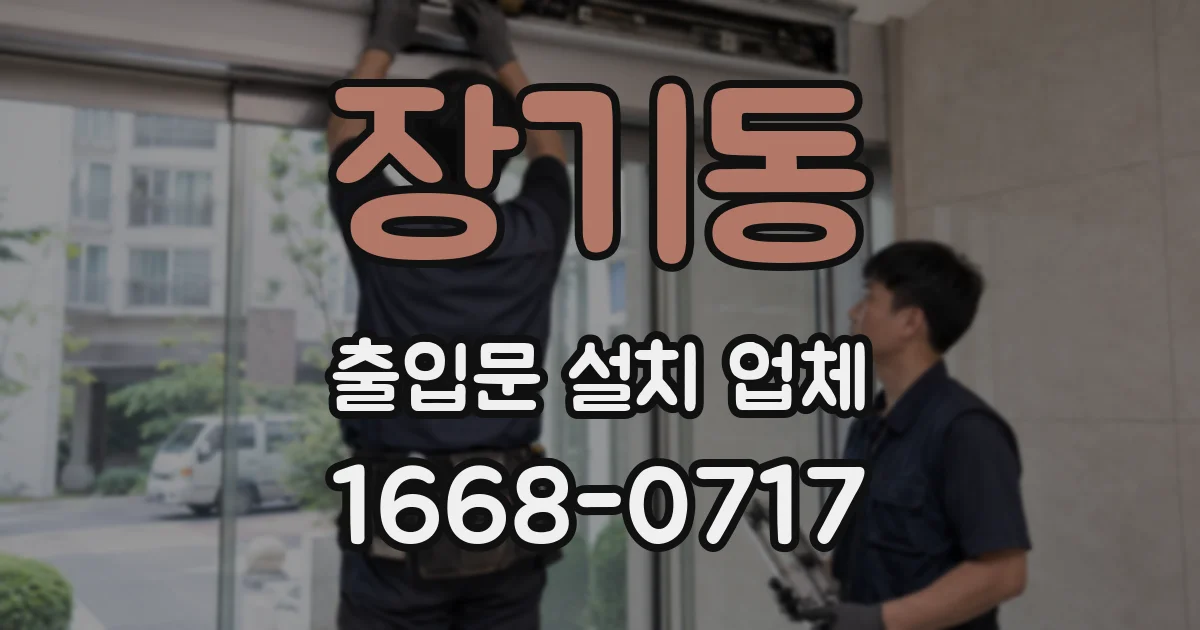 장기동 출입문 설치 업체