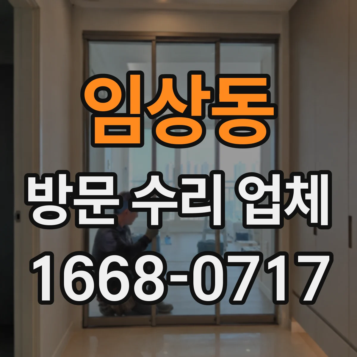 임상동 방문 수리 업체