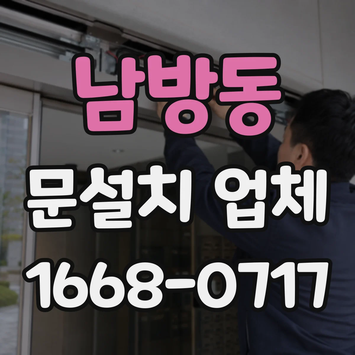 남방동 문설치 업체