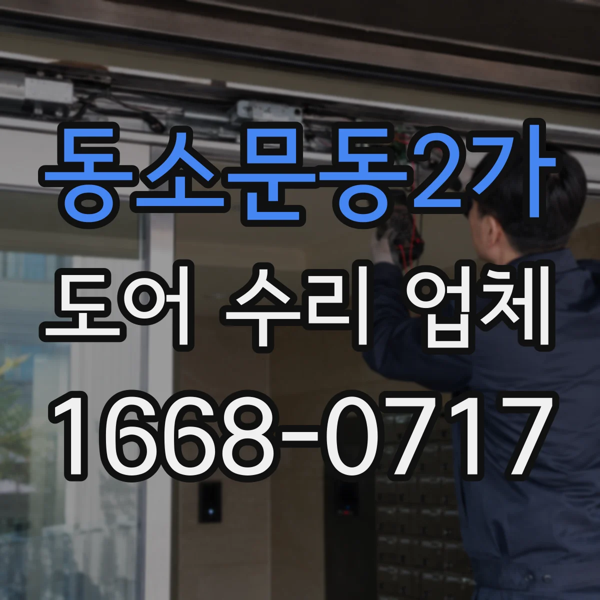 동소문동2가 도어 수리 업체