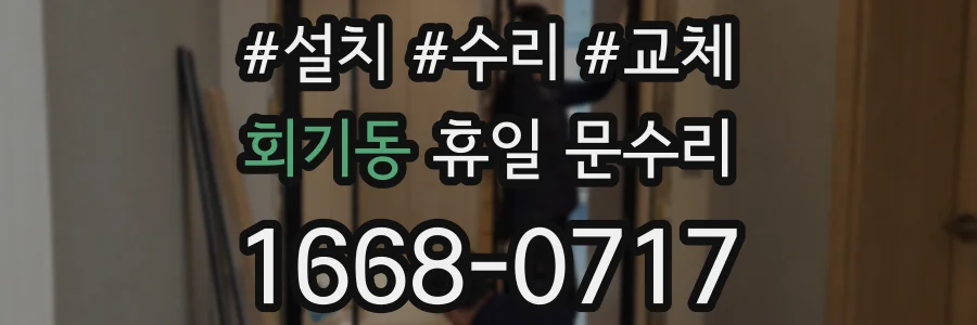 회기동 휴일 문수리