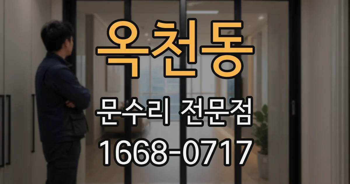 옥천동 문수리 전문점