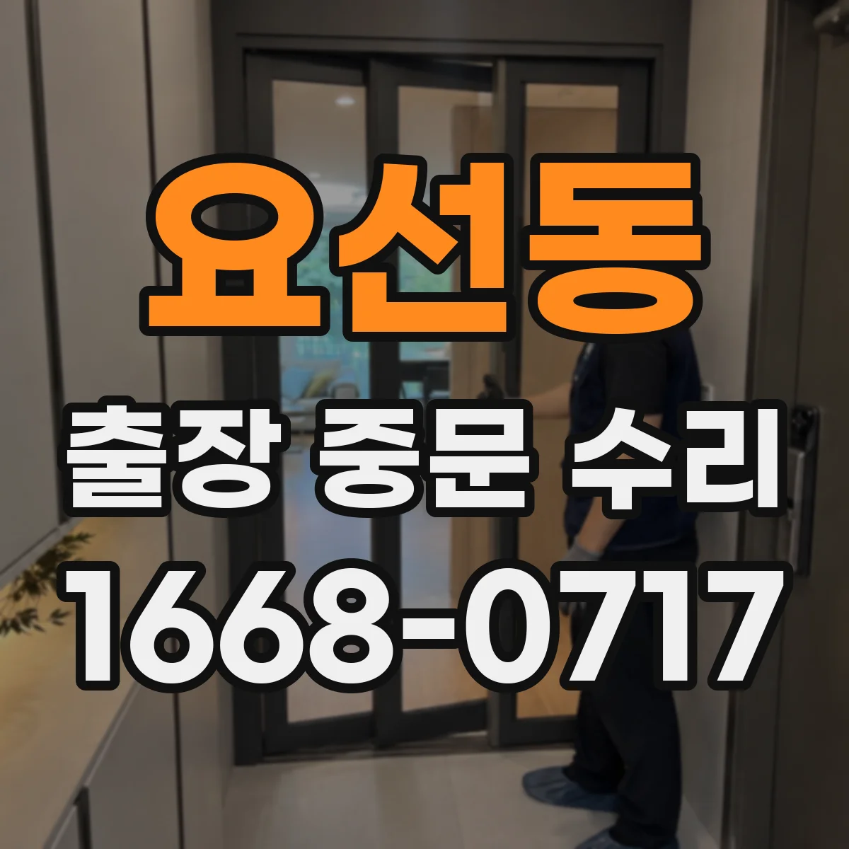 요선동 출장 중문 수리