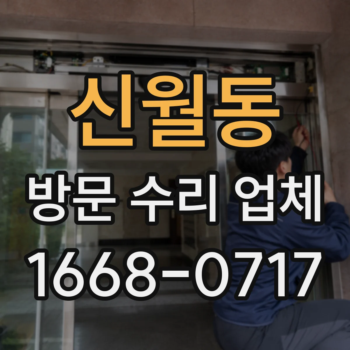 신월동 방문 수리 업체