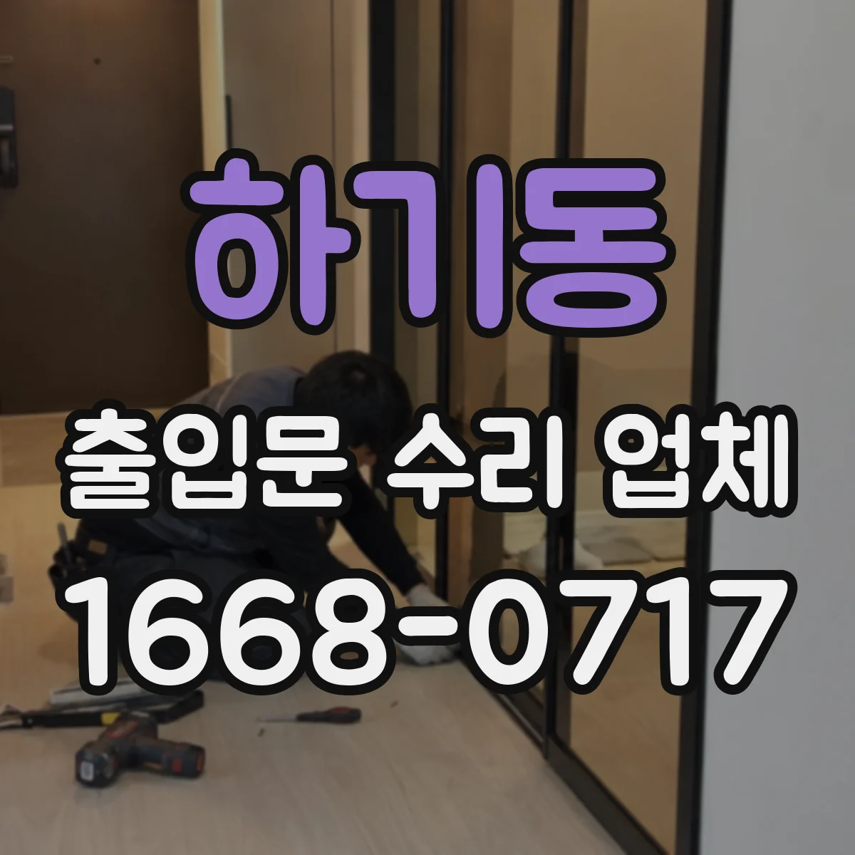 하기동 출입문 수리 업체