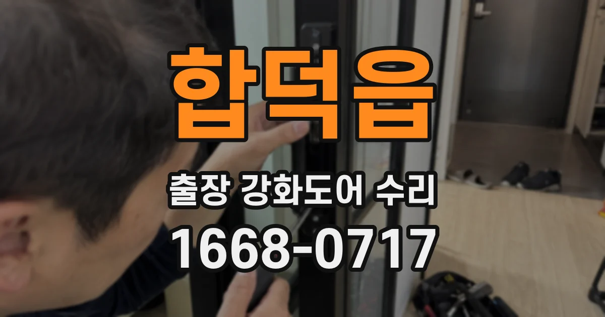 합덕읍 출장 강화도어 수리