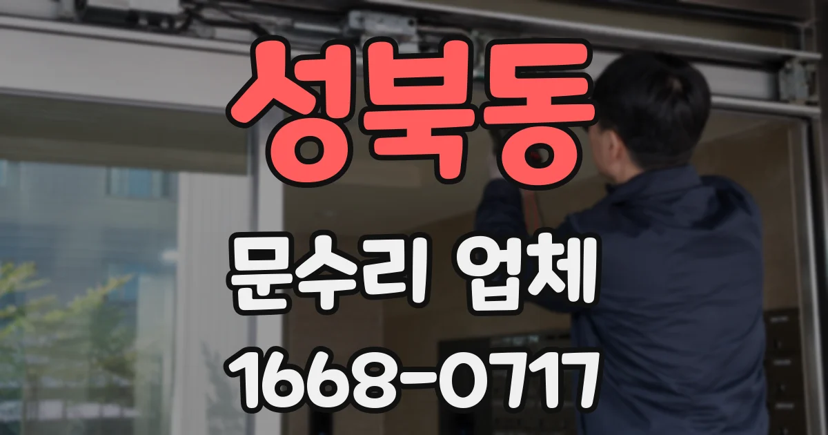 성북동 문수리 업체