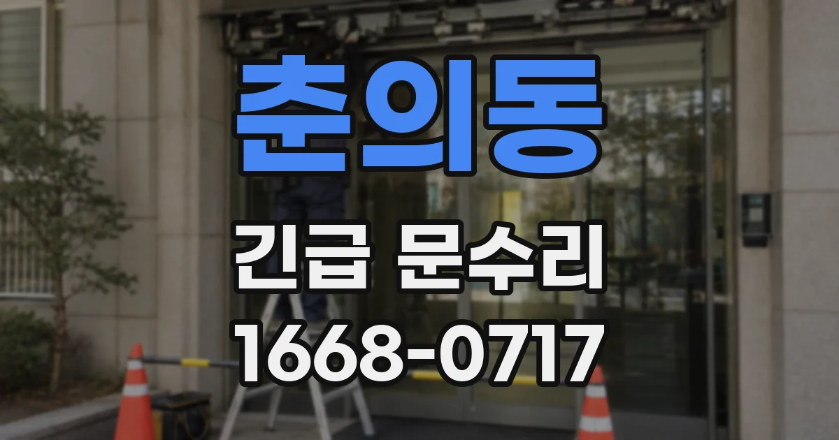 춘의동 긴급 문수리