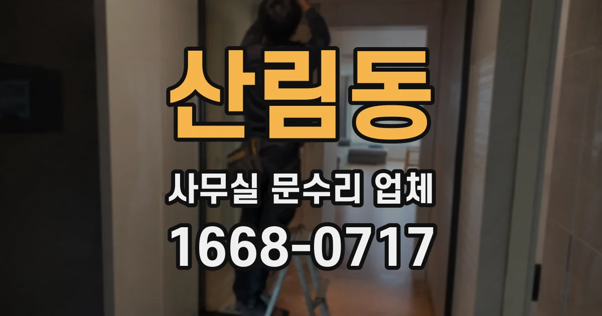 산림동 사무실 문수리 업체