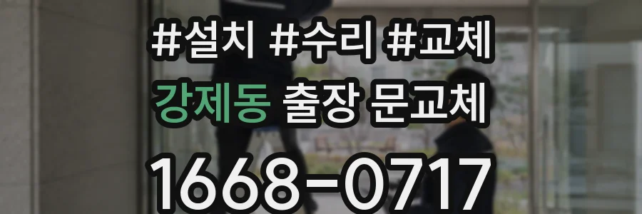강제동 출장 문교체