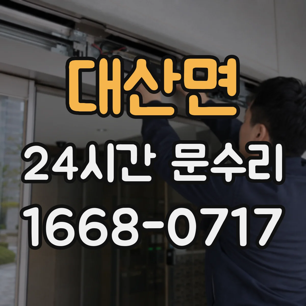 대산면 24시간 문수리