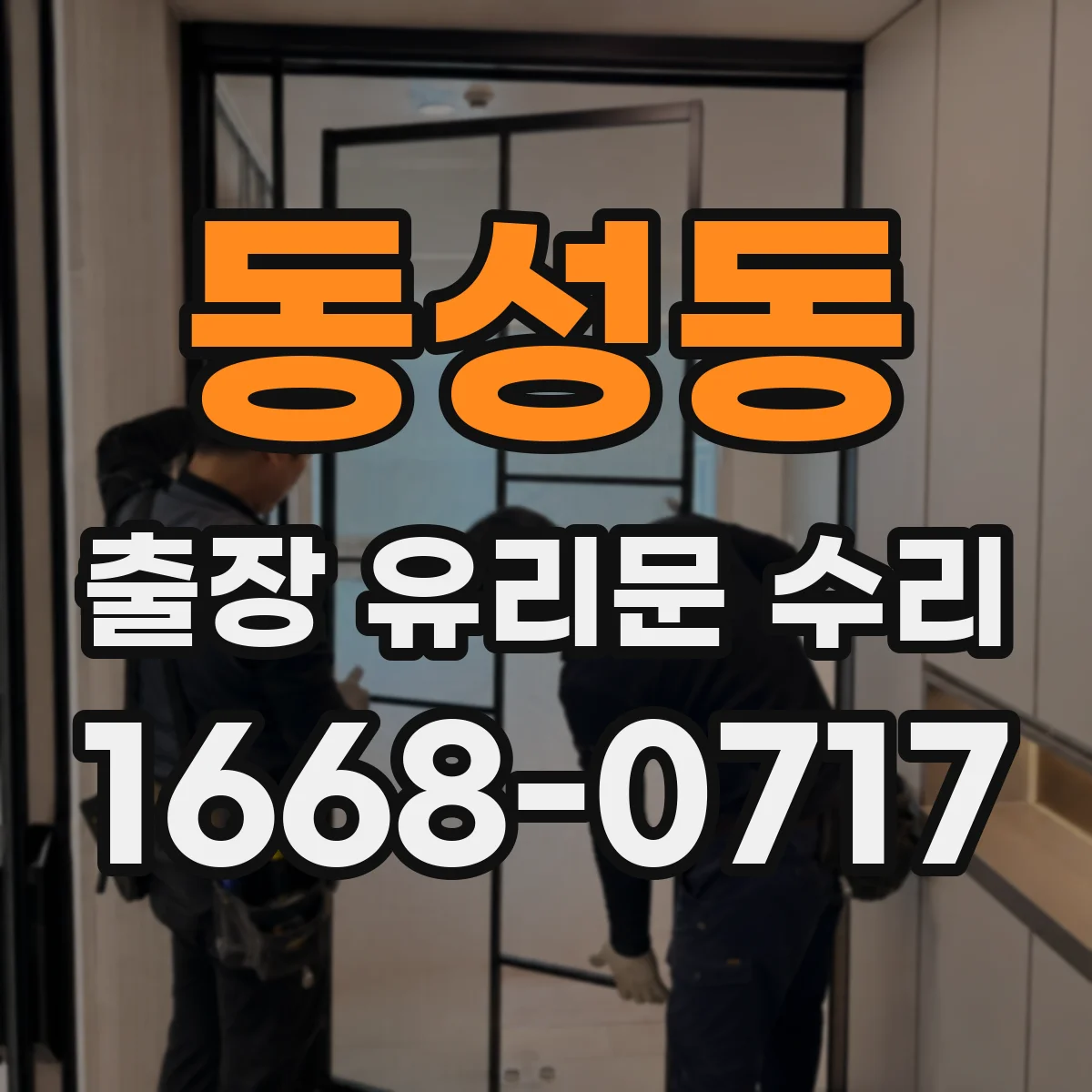 동성동 출장 유리문 수리