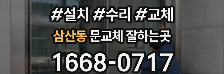 삼산동 문교체 잘하는곳