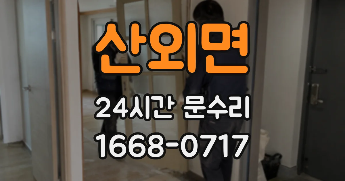 산외면 24시간 문수리